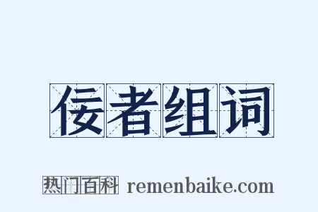 佞者组词是什么意思的图片